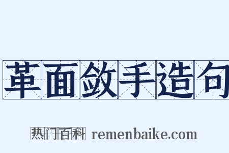 革面敛手造句是什么意思的图片